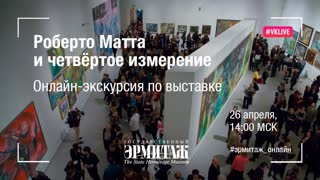 Hermitage Online. Выпуск 15. Роберто Матта и четвёртое измерение