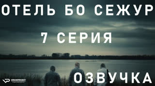 Отель Бо Сежур / S01E07 из 10 / озвучка