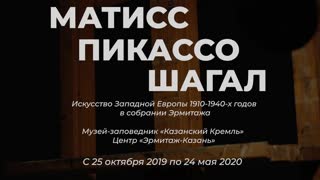 Тизер к выставке «Матисс. Пикассо. Шагал. Искусство Западной Европы 1910-1940-х годов в собрании Эрмитажа»