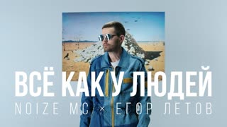 Noize MC (Нойз Мс) - Всё как у людей (Премьера клипа 2019)