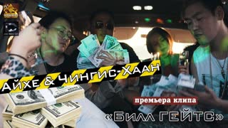Айхе & Чингис Хаан - Билл Гейтс (Премьера клипа 2019)