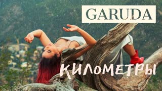 GARUDA - Километры