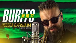Премьера! Burito (Бурито) - Небеса Суринама (акустика)