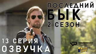 Последний бык / S02E13 из 13 / озвучка