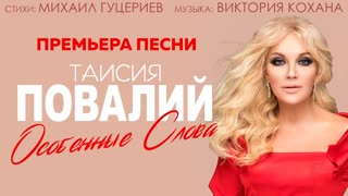Таисия Повалий - Особенные слова (Official Lyric Video 2020)