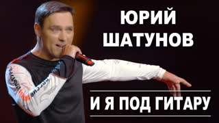 Юрий Шатунов - И я под гитару (Official Video 2019)