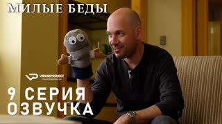 Милые беды / S01E09 из 10 / озвучка