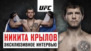 Никита Крылов - Эксклюзивное интервью