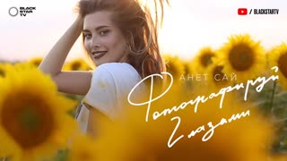 Анет Сай - Фотографируй глазами (Премьера клипа 2019)