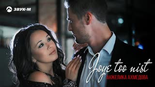 Анжелика Ахмедова - Joye too nist (Любовь и обман)