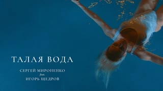 Премьера клипа! Сергей Мироненко и Игорь Щедров - ТАЛАЯ ВОДА (ft. feat)