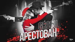 Grosu (Алина Гросу) - Арестован (Премьера клипа 2020)