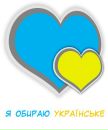 Я Українське фотография #2 (источник - https://vk.com/id153549882)