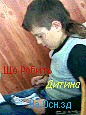 Дімон Вільчинський фотография #1