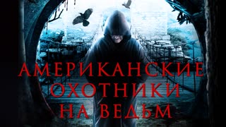 Американские охотники на ведьм