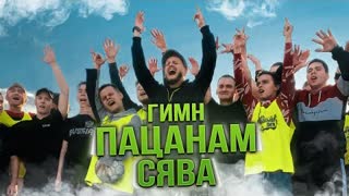 СЯВА - ГИМН ПАЦАНАМ / ПОЛУЧИЛ ГРЭММИ (Премьера клипа 2020)