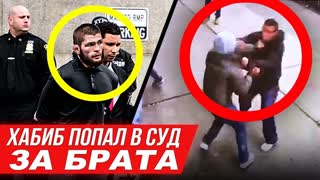 СРОЧНО! ХАБИБ ПОПАЛ В СУД ИЗ-ЗА БРАТА. КОНОР МАКГРЕГОР. МАХАЧЕВ. ЧИМАЕВ. НОВОСТИ ММА
