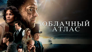 Облачный атлас