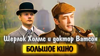Шерлок Холмс и доктор Ватсон. Большое кино. Центральное телевидение
