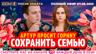 ДОМ-2. После заката (эфир от 7.08.2022)
