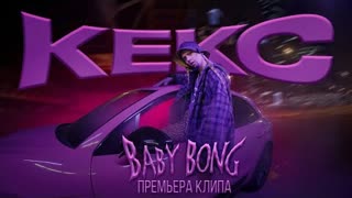 Baby Bong - КЕКС (Премьера клипа 2022)
