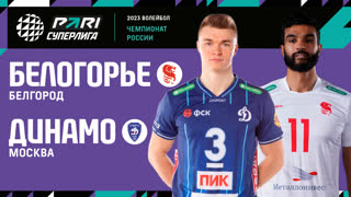 Белогорье - Динамо МСК | 21 Тур | 02.02.2023 | PARI Суперлига 2022/23 | Мужчины
