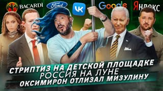 № 435 Стриптиз на детской площадке / Россия на Луне / Оксимирон отлизал Мизулину