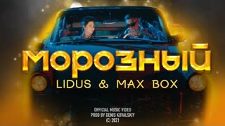LIDUS & Max Box - МОРОЗНЫЙ (Премьера клипа 2021)