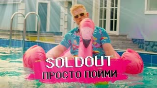 SOLDOUT - Просто пойми (Премьера клипа 2022)