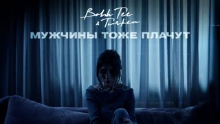 Bahh Tee ft. Turken  - Мужчины тоже плачут (feat. и)