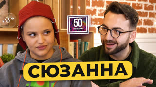 Сюзанна – слава в 16 лет, подкаты рэпера Сереги, отец в Йемене, новый альбом / 50 вопросов