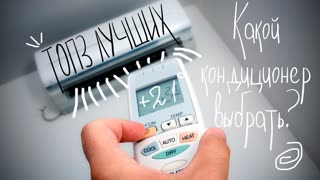 КАКОЙ КОНДИЦИОНЕР ВЫБРАТЬ? ТОП3 ЛУЧШИХ