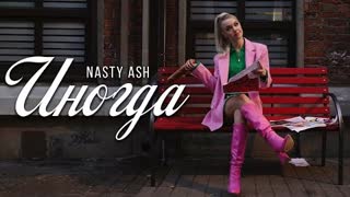 NASTY ASH - Иногда (Премьера клипа 2023)
