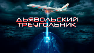 Дьявольский треугольник