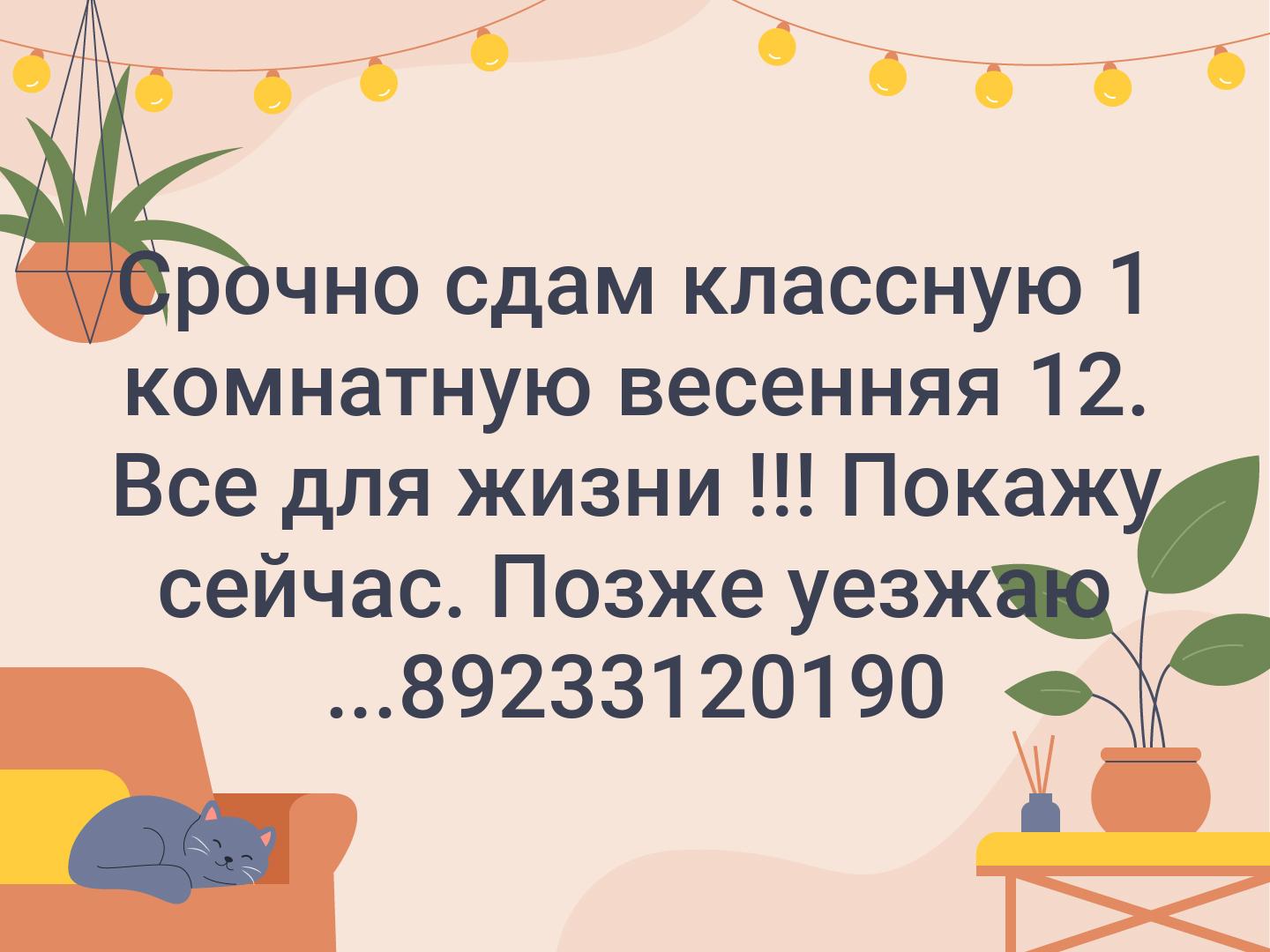 Срочно сдам классную 1 комнатную весенняя 12. Все для жизни !!! Покажу сейчас. Позже уезжаю ...89233120190