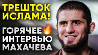 Дикий Трешток Ислама! Горячее Интервью Махачева перед UFC 284. НОВОСТИ ММА