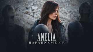 Анелия - Наранихме се (Премьера клипа 2022)