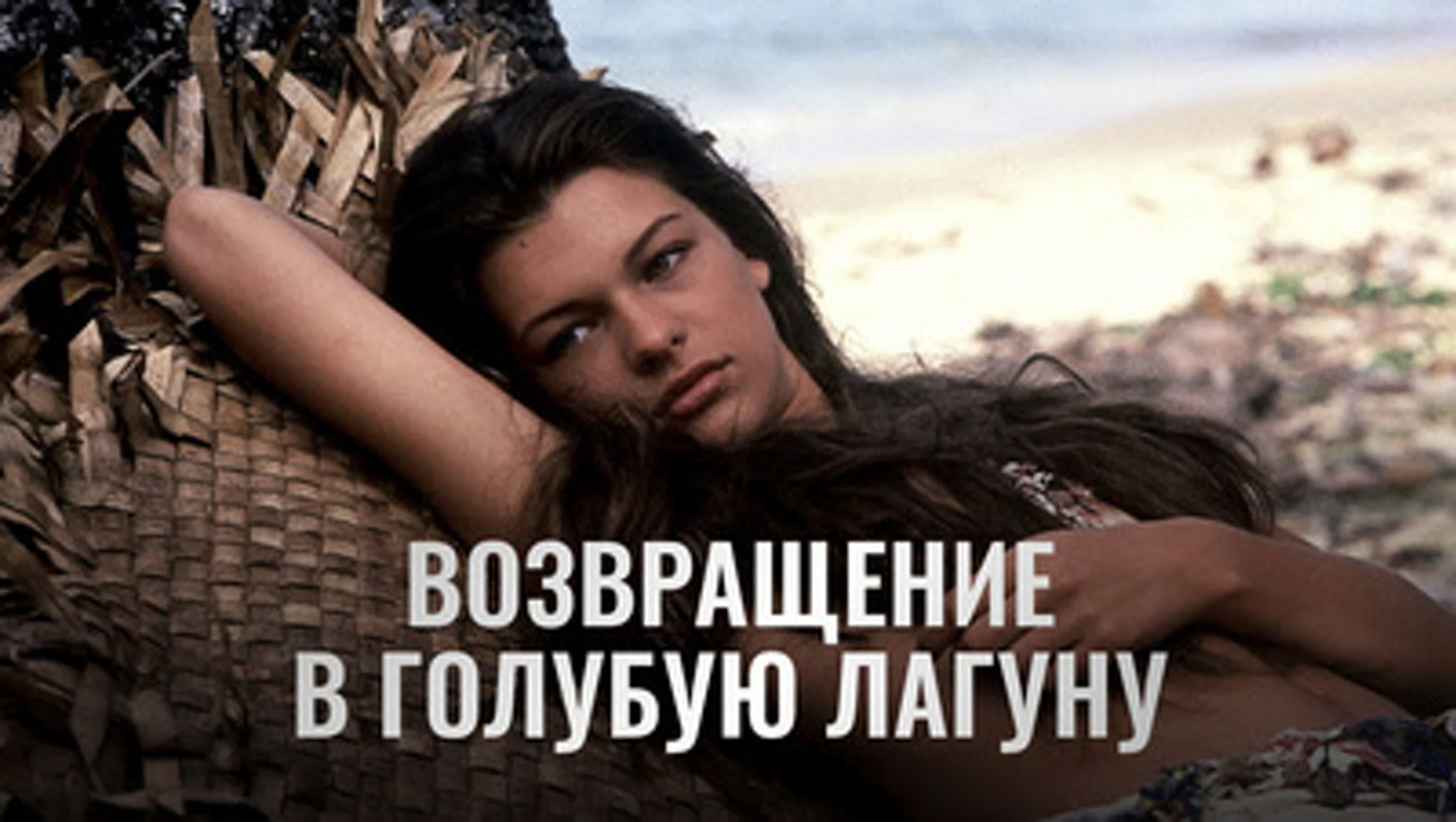 Нежное Тело Миллы Йовович – Возвращение В Голубую Лагуну 1991