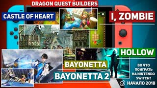 ВО ЧТО ПОИГРАТЬ НА NINTENDO SWITCH? НАЧАЛО 2018 #4